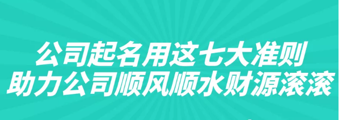 公司起名用这七大准则，助力公司顺风顺水财源滚滚！