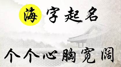 海字起名： 海阔天空， 海纳百川的男孩名字大全，个个心胸宽阔