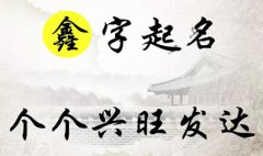 鑫字起名：生意兴隆，财源旺盛的男孩名字大全，个个兴旺发达