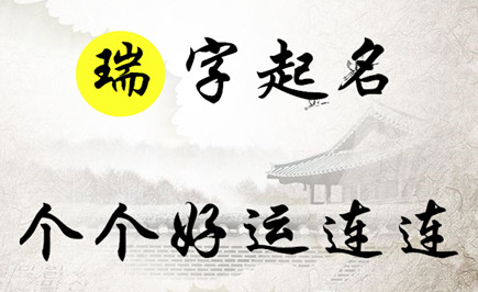 瑞字起名：吉祥如意， 天降福瑞的男孩名字大全，个个好运连连