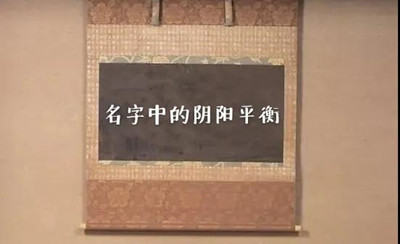 年、月、日、时蕴含人生四项密码，宝宝起名，要五行平衡！