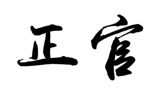 八字里面的正官代表什么